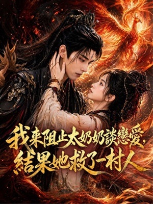我來阻止太奶奶談戀愛,結果她救了一村人