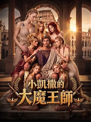 小凱撒的大魔王師