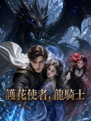 護花使者，龍騎士