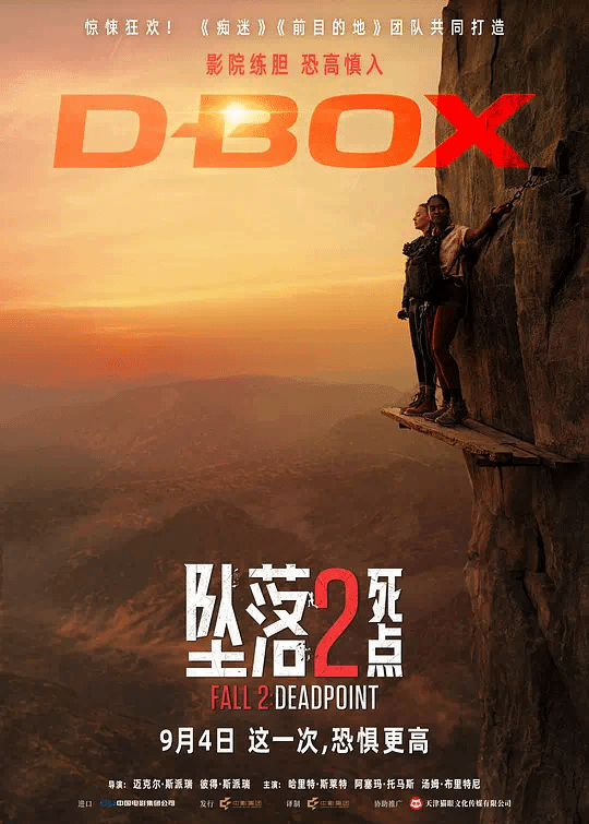 坠落2：死点
