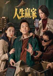 人生赢家