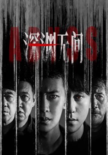 深渊无间